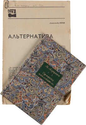 [Собрание В.Г. Лидина] Герцен А.И. Крещеная собственность. СПб.: Книгопечатня Шмидт, 1906. 